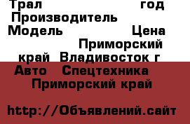 Трал Korea Trailer 2008 год › Производитель ­ Korea  › Модель ­ Trailer  › Цена ­ 1 825 000 - Приморский край, Владивосток г. Авто » Спецтехника   . Приморский край